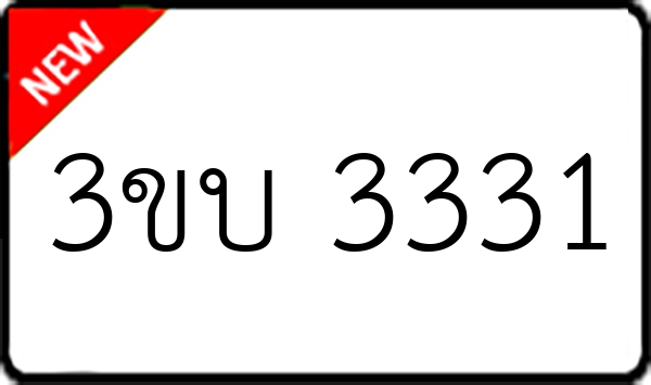 3ขบ 3331